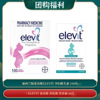 【03.14团购福利】新西兰版爱乐维ELEVIT 孕妇维生素 100片 + ELEVIT 爱乐维 母乳期 营养素 60片